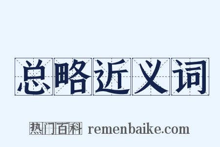 总略近义词是什么意思的图片